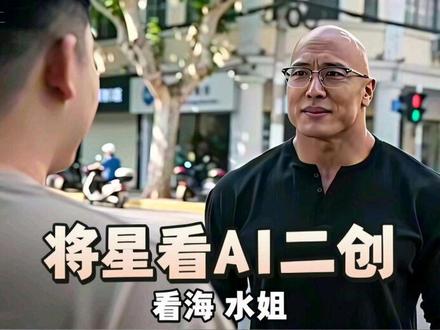 将星看ai二创#看海 #将星 #水姐