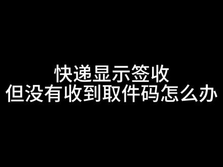 不知道大家有没有遇到过快递已经显示签收,但没有收到取件码的情况,今天分享给各位小伙伴一个解决办法,赶紧🐎住#寄快递 #科普 #冷知识 #生活小常识