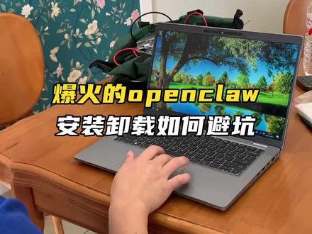 爆火的openclaw,如何正确安装和卸载? #openclaw走红 #openclaw #AI #人工智能 #AI新星计划