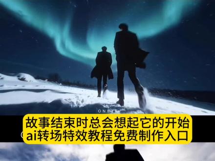 当一个故事要结束的时候 我们总会想起它的开始转场教程来啦 #故事要结束时总会想起它的开始#故事要结束时总会想起它的开始特效生成指令#故事要结束时总会想起它的开始ai特效 #故事要结束时总会想起它的开始特效 #即梦ai 转场 故事结束时转场教程 故事要结束时总会想起它的开始制作教程 故事要结束时总会想起它的开始制作特效 故事要结束时总会想起它的开始ai教程 故事要结束时总会想起它的开始ai指令 故事要结束时总会想起它的开始ai生成方法 故事要结束时总会想起它的开始ai特效教程 故事要结束时总会想起它的开始特效制作教程 故事要结束时总会想起它的开始指令 故事要结束时总会想起它的开始特效口令 故事要结束时总会想起它的开始ai生成指令 故事要结束时总会想起它的开始免费制作教程 故事要结束时总会想起它的开始免费制作入口 故事要结束时总会想起它的开始免费制作方法 故事要结束时总会想起它的开始制作入口 故事要结束时总会想起它的开始ai一键生成 故事要结束时总会想起它的开始a制作方法 故事要结束时总会想起它的开始口令 故事要结束时总会想起它的开始特效口令 故事要结束时总会想起它的开始特效指令 故事要结束时总会想起它的开始特效入口 故事要结束时总会想起它的开始生成方法 故事要结束时总会想起它的开始教程入口故事要结束时总会想起它的开始一键剪同款 故事要结束时特效教程 故事要结束时特效生成指令故事要结束时ai特效 故事要结束时特效