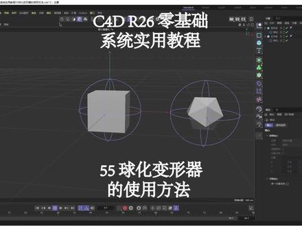 c4d|r26零基础系统实用教程55球化变形器的使用方法#c4d教程 #c4d #c4d动画 #c4d设计 #c4d赏析