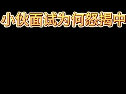 小伙面试怒揭中石油老底!#中国石油 #一人分饰多角 #油价
