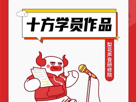 来看看如何让自己的百变声音成为第二职业吧#学员作品#短视频配音 #梨花声音研修院