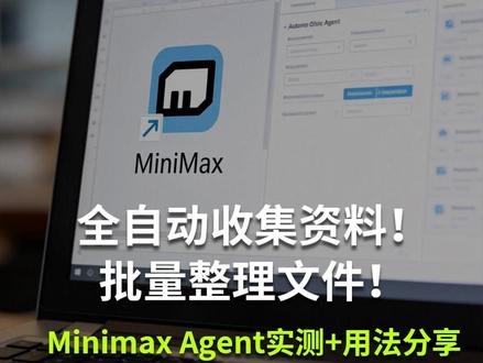 全自动整理文件收集资料?MInimaxAgent实测及玩法教程。真正落地的AIAgent出现了!#AI #Agent #科技 #工具