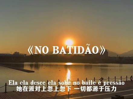nobatidao翻唱太炸了#nobatidao翻唱太炸了#nobatidao舞蹈挑战#nobatidao