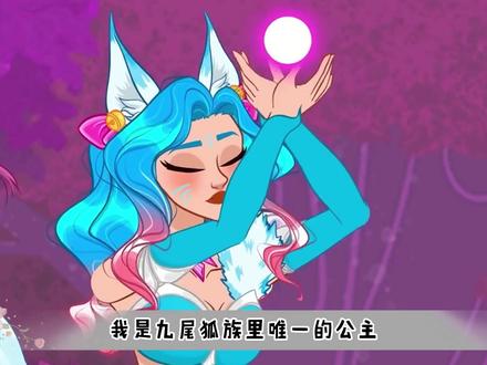 我是九尾狐族唯一的公主#动画小故事
