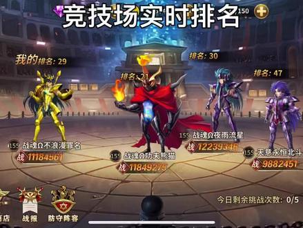 圣斗士星矢重生之竞技场实时排名 #游戏精彩时刻