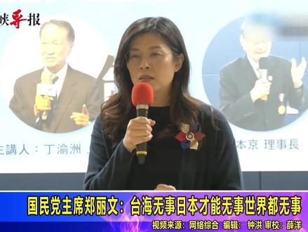 国民党主席郑丽文:台海无事日本才能无事世界都无事