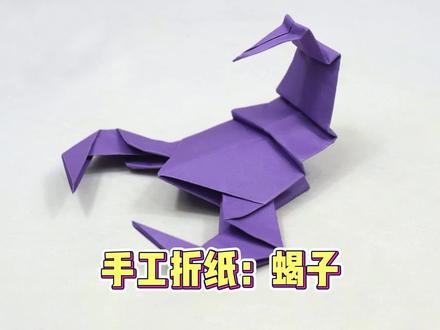 如何折出一只蝎子,手工折纸教程 #折纸 #折纸教程 #手工折纸 #手工折纸教程 #亲子手工折纸 #简单折纸