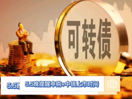 5.5晚提醒申购+中银上市时间 #可转债 #可转债打新 #抖加小助手