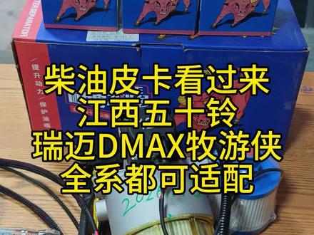 #热门 只要你是柴油皮卡,看看我的视频对你或许有点帮助。江西五十铃瑞迈,铃拓,DMAX以及牧游侠,很多配置都是只有一个柴滤,很多时候是无法满足使用的。需要加装一个滤芯。
#江西五十铃 #瑞迈 #DMAX #牧游侠