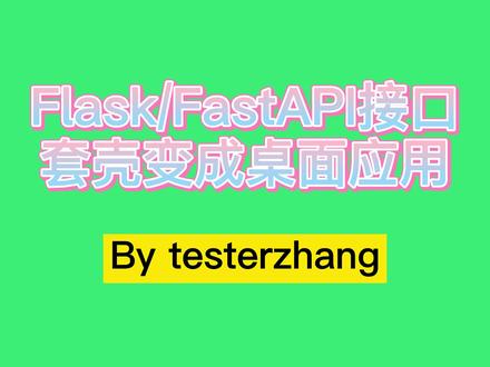 Flask or FastAPI接口套壳做个桌面应用 #Python #应用