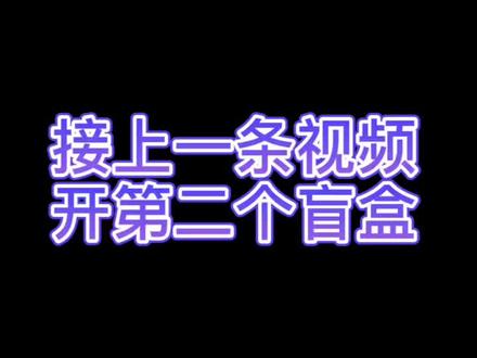 #沉浸式开盲盒 十二生肖兽首