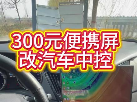 分享一下便携屏改车机,我的是华为mate30pro,买的便携屏,用一线通连接可以直接供电也可以在接电源同时给手机充电。大家有兴趣的可以在评论区交流!#便携屏改车机#索纳塔八#老车整备#手机使用技巧#记录我的生活