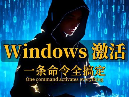 一条命令激活win7/8/10/11 #windows11激活密钥 #Windows免费激活 @DOU+小助手#电脑技巧
