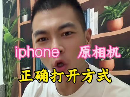 iphone 原相机才是真正的拍照神器#iphone小技巧 #iphone原相机#iphone拍照 #iphone