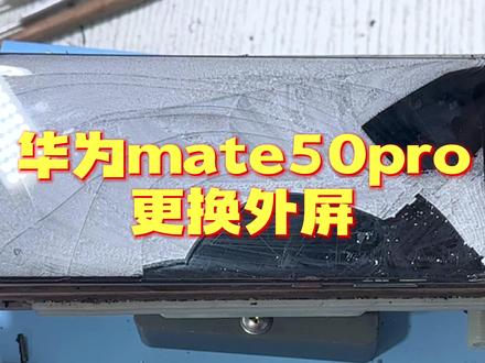 华为mate50pro更换外屏,带框分离,又是加鸡腿的一天#修手机 #手机维修 #mate50pro