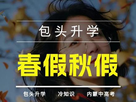 🔥内蒙古家长必看!中小学春秋假正式落地! #内蒙古春秋假 #包头教育 #中小学放假新规 #家长必看