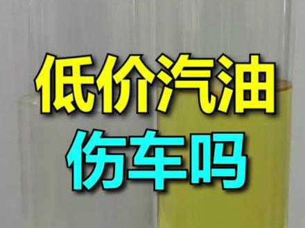 #汽油 #92号汽油 汽车加便宜的汽油,对车的危害是什么?对比测试一目了然。