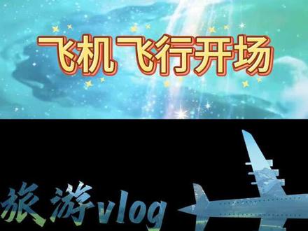 第17天|剪辑让旅游vlog更出彩|飞机飞行出场#剪辑教程 #剪映vlog日常 #五一假期 #旅游