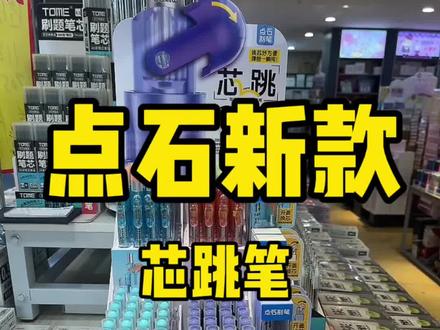 点石制笔新款到货,芯跳笔,三秒换笔芯,高颜值中性笔来了#点石制笔 #芯跳笔#新款分享
