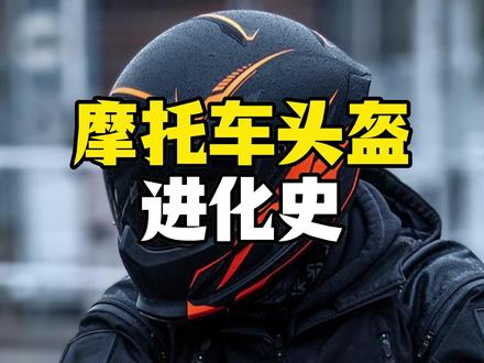你知道你头上的头盔,是用什么换来的吗? 它最初不是科技,而是一条命换来的教训。从1914年简陋的帆布,到今日的AR智能盔,这顶头盔走过的百年,是一部关于生命、规则与科技的震撼进化史。
1分钟,带你亲历:
⚠️ 那个用生命推动头盔强制佩戴的“惊天事故”
🛡️ 从皮革、碳纤维到EPS泡沫的保命材料革命
🚀 正在发生的未来:自带导航、透视、警报的智能头盔
每一次佩戴,都是一次对生命的敬畏。
#摩托车 #头盔 #骑行安全 #机车文化 #摩托车头盔