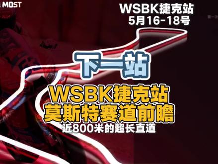 忘掉昨天的比赛,准备下一站WSBK捷克站。莫斯特赛道前瞻。#张雪机车 #匈牙利站 #WSBK #捷克站