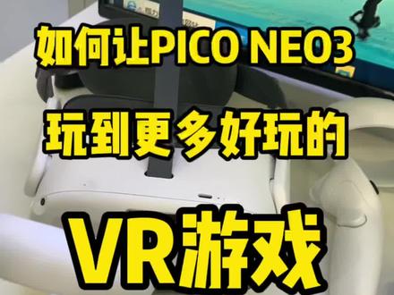 你知道如何让PICO NEO3玩到更多好玩的VR游戏吗?#piconeo3 #vr游戏 #vr眼镜