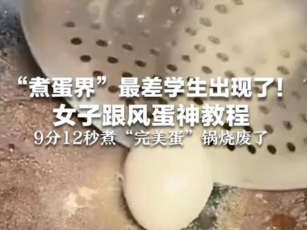 “煮蛋界”最差学生出现了!女子跟风蛋神教程 9分12秒煮“完美蛋”锅烧废了 网友:大火烧开小火再煮