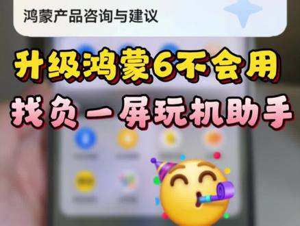 升级鸿蒙6有问题就去负一屏找小艺啊! #有问题找小艺 #华为mate80promax #一马当先年年有为 #鸿蒙6 #手机使用技巧 @DOU+上热门