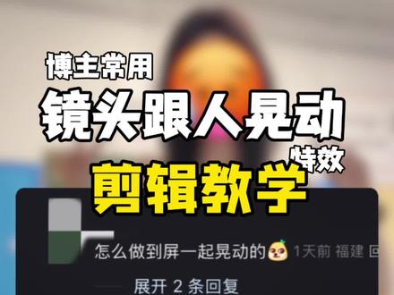 背景跟随真的很简单啦 #剪辑教学 #镜头跟踪 #剪映