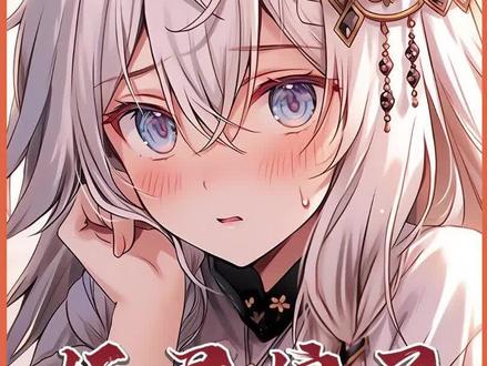 我的老婆是九尾妖狐 #二次元 #漫画解说 #甜文