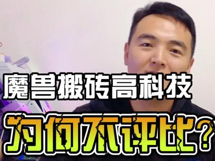 魔兽世界大型脚本工作室搬砖月入多少?非人力所能及也 #魔兽世界怀旧服 #tbc #脚本 #工作室 #游戏搬砖