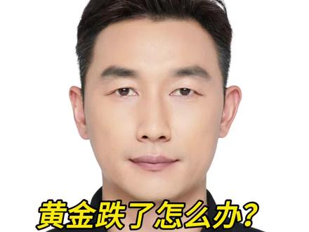 如何挽回黄金下跌的损失 #黄金白银大幅下跌投资者怎么办