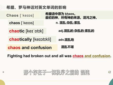 chaos,原本是希腊神话中 开天辟地的第一位神明 吗? 在古希腊神话里,Chaos(Χάος) 是太初的混沌之神,万物皆由此诞生。而今天,这个词穿越神话与历史,成为我们描述无序与动荡的日常词汇——从 chaotic(混乱的)到 chaotically(混乱地),甚至短语 chaos and confusion(混乱不堪)。
这短短一分钟的视频,将带你见证:
☁️ 一位神明如何成为一个词汇
🌀 古希腊的“混沌”如何定义现代的“混乱”
📖 神话与语言之间隐秘的共生关系
如果你也对一个词如何承载文明记忆感到好奇,欢迎进入 Chaos 的词源宇宙——那里不仅有语言的逻辑,更有神话的回响。