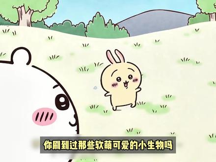 《吉伊卡哇》的世界观居然如此黑暗!可爱的背后全是“黑深残”? #吉伊卡哇 #吉伊卡哇灵感共创 #动漫大事件 #青年创作者成长计划