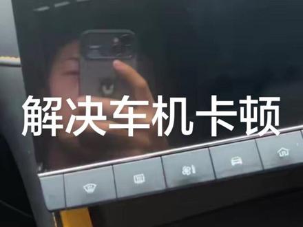 #名爵 #抖音记录美好生活 #汽车小妙招 关于名爵车机卡顿的解决办法