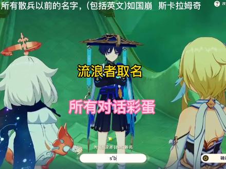 散兵所有取名对话彩蛋,看这一条就够了#六入尽明诸相皆无 #原神 #原神散兵