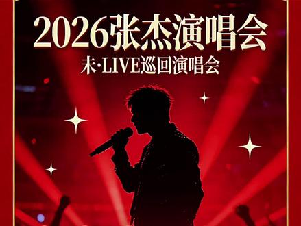 张杰2026年全国巡演行程表如下:
北京站:2026年3月27日至4月19日,国家体育场(鸟巢)
长沙站:2026年3月15日,长沙贺龙体育中心(加场)
厦门站:2026年6月21日,厦门奥林匹克体育中心-白鹭体育场
天津站:天津奥林匹克中心体育场(2场)
徐州站:徐州奥体中心体育场(3场)
济南站:济南奥林匹克体育中心(3场)
长春站:长春经开体育场(2场)
哈尔滨站:哈尔滨国际会展中心体育场(2场)
石家庄站:河北奥林匹克体育中心(2场)
温州站:温州奥林匹克体育中心(3场)
洛阳站:洛阳奥林匹克体育中心(2场)
泉州站:泉州海峡体育中心(3场)
宜昌站:宜昌奥林匹克体育中心(2场)
襄阳站:襄阳奥林匹克体育中心(2场)
#live现场 #2026#去见你想见的人 #北京鸟巢 #张杰