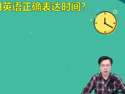 如何用英语正确表达时间?这几个方法表达很清晰
