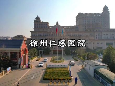 如果我不告诉你,
你能看出来这是一座医院吗?
徐州仁慈医院位于:
江苏徐州经济开发区杨山路11号
一座宫殿样式的医院,
不但:建筑造型富丽堂皇,
而且:医术在徐州也是第一梯队…
#无人机 #航拍 #摄影 #小奋斗爱航拍
#徐州仁慈医院