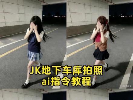 地下车库拍照ai指令 ai指令生成图片ik ai地下车库照片 地下车库拍照ai姿势 地下车库照片氛围感#jk #地下车库拍照ai #豆包 #豆包ai #豆包p图已经nextlevel了 ai指令生成jk jk走路ai生成 jk走拍ai指令 jk走路模糊指令 走路模糊照片ai指令 ai指令生成图片jk ai生成地下车库图片指令