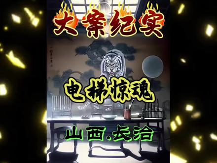 归途#案件解说#真实案件#大案纪实 #纪录片