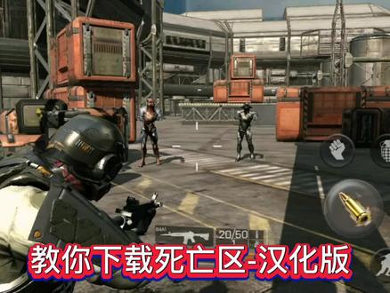 教你下载死亡区-汉化版#死亡区 #死亡区手游 #闪电龟 @闪电龟APP