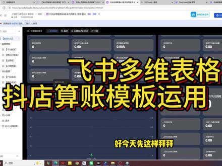 飞书多维表格抖店算账模板--1