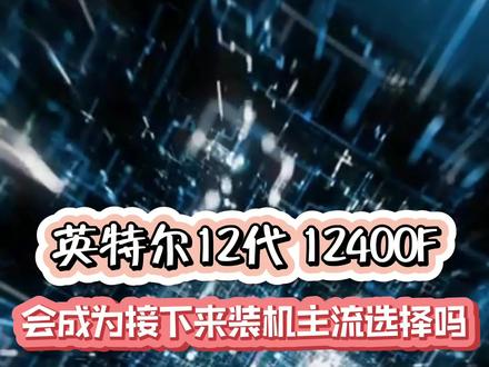 #组装电脑 #电脑配置 #电脑知识英特尔12代 12400F 会成为接下来装机主流选择吗?#diy电脑 #电脑技巧 #简单电脑知识 #电脑主机
