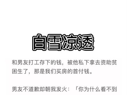 📖《白雪凉透》原文已完结
刘景杭,周静雅,#刘景杭周静雅,#周静雅刘景杭,刘景杭周静雅后续,刘景杭周静雅完结,刘景杭周静雅小说,周静雅刘景杭后续,周静雅刘景杭完结,周静雅刘景杭大结局,周静雅刘景杭番外,周静雅刘景杭全文,#微凉十年周静雅刘景杭完结侠,刘景杭周静雅后续大结局,难言心软,难言心软后续,难言心软完结,难言心软小说,难言心软2,难言心软完结侠,刘景杭周静雅结局完结,刘景杭周静雅完结侠,#微凉十年,微凉十年后续,微凉十年结局,微凉十年小说,微凉十年2,微凉十年完结侠,#和男友打工存下的钱被他私下拿去资助贫困生了,和男友打工存下的钱被他私下拿去资助贫困生了,那是我们买房的首付钱。男友不道歉却朝我发火:你为什么看不到别人的苦难,我看着贫困生最新款的手机和自己的老年机,一时间竟不知道到底谁更穷?小说,文荒推荐,小说推荐,每日推文。