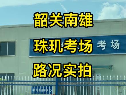 韶关南雄珠玑考场科目三路况实拍以及简单介绍#科目三练车 #科目三 #关注教练学车不迷路 #安全拍摄