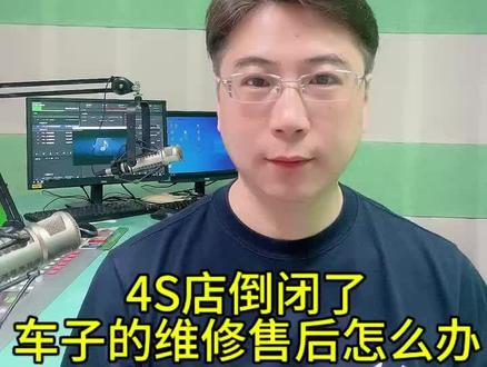 4S店倒闭了,车子的维修售后怎么办