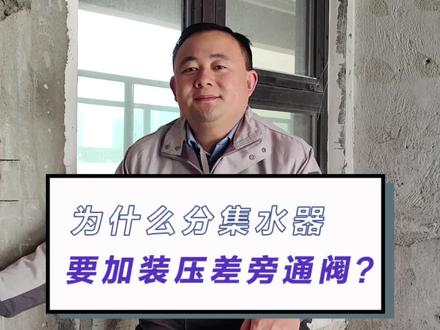 地暖分水器为什么要家装压差旁通阀?#暖通空调 #施工现场实拍 #暖气 #暖气不热 #供暖